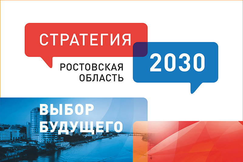 Воплощение «Стратегии-2030» в Ростовской области обойдется в 11,5 трлн рублей - фото 1